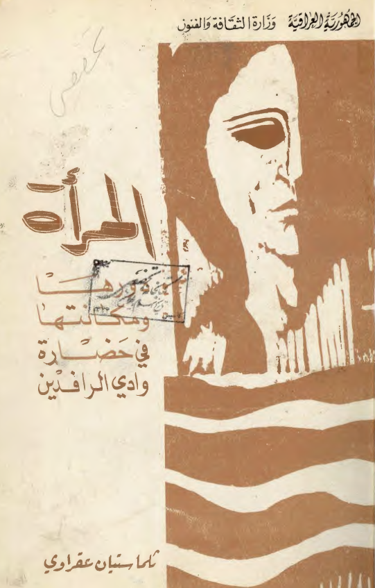 المراه دورها و مکانتها في حضاره وادي الرافدين