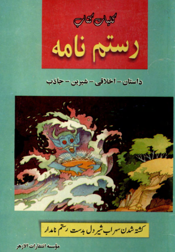 کلیات کتاب رستم نامه (داستان - اخلاقی - شیرین - جاذب) (کشته شدن سهراب شیردل بدست رستم نامدار)