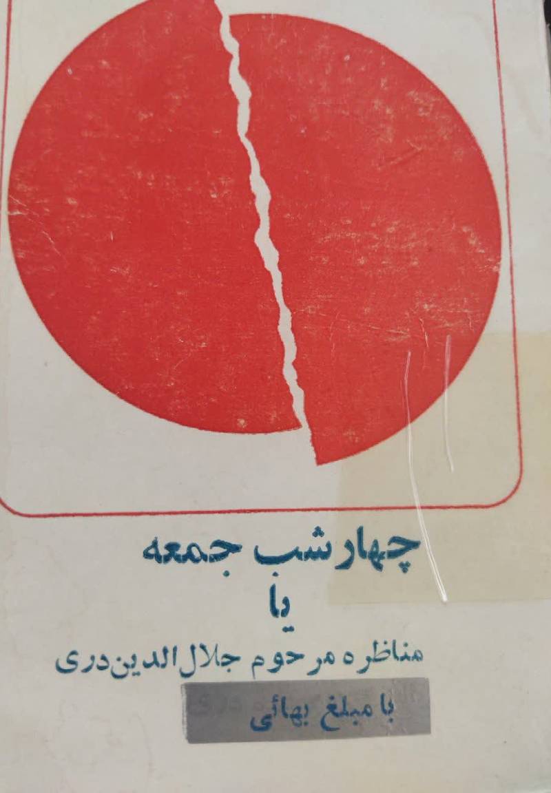 چهار شب جمعه 