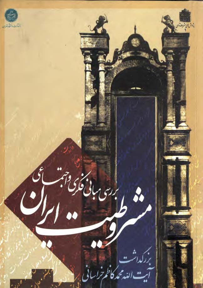 مجموعه مقالات همايش بررسي مباني فکري و اجتماعي مشروطيت ايران بزرگداشت آيت الله محمد کاظم خراساني