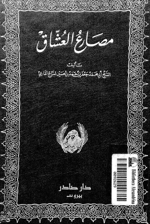 مصارع العشاق