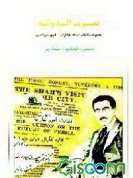 نصرت الدوله؛ مجموعه مکاتبات، اسناد، خاطرات و آثار فيروز ميرزا فيروز