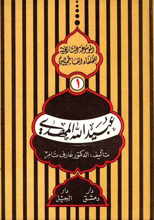 الموسوعه التاريخيه للخلفاء الفاطميين؛ عبيدالله المهدي
