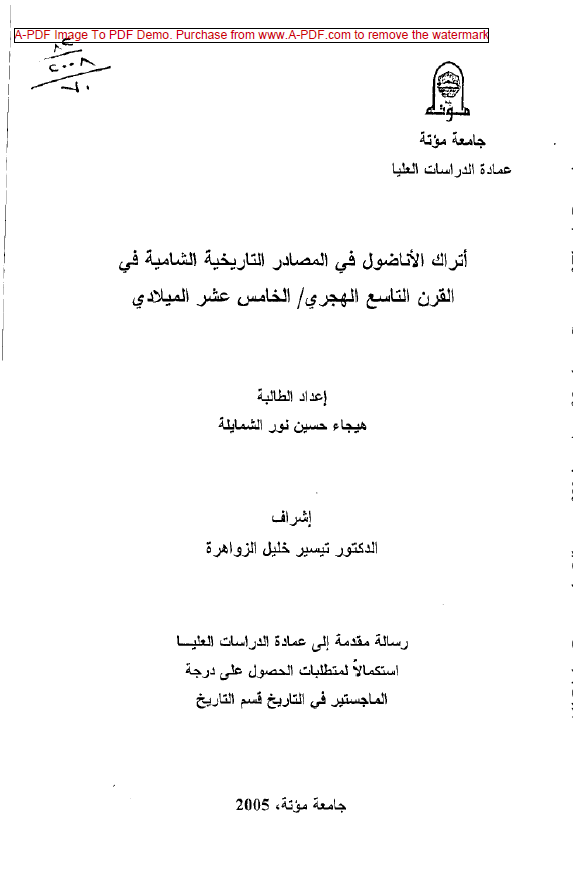 اتراک الاناضول فی المصادر التاریخیه الشامیه فی القرن التاسع الهجری / الخامس عشر المیلادی (رساله الماجستیر)
