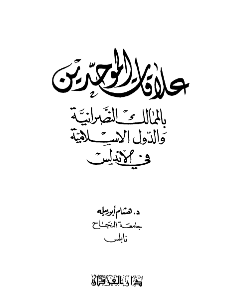 علاقات الموحدين بالممالک النصرانية و الدول الاسلامية في الاندلس