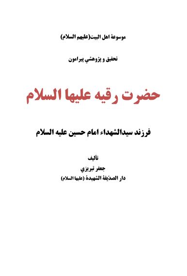 موسوعه اهل البیت علیهم السلام: تحقیق و پژوشی پیرامون حضرت رقیه علیها السلام فرزند سید الشهداء علیه السلام