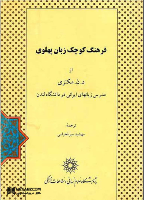 فرهنگ کوچک زبان پهلوي