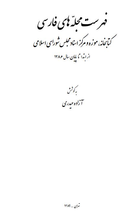 فهرست مجله هاي فارسي کتابخانه، موزه و مرکز اسناد مجلس شوراي اسلامي از ابتدا تا پايان سال 1386