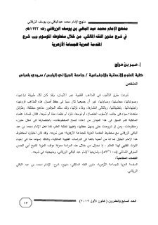 منهج الإمام محمد عبد الباقي بن يوسف الزرقاني