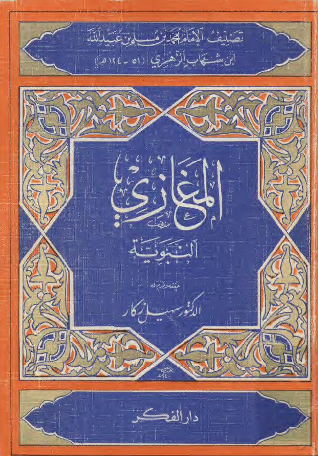 المغازی النبويه