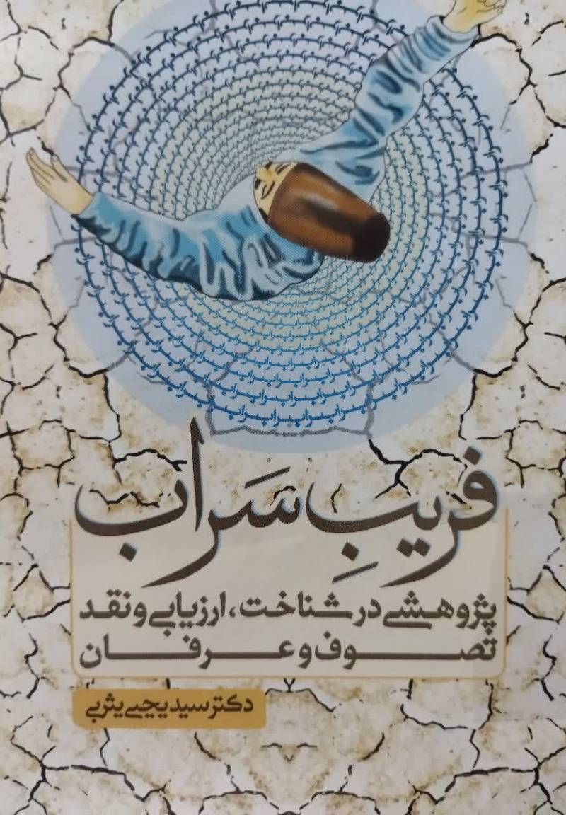 فریب سراب