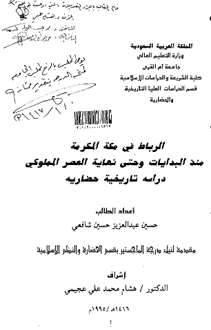 الرباط فی مکه المکرمه منذ البدایات و حتی نهایه العصر المملوکی؛ دراسه تاریخیه حضاریه (رساله الماجستیر)
