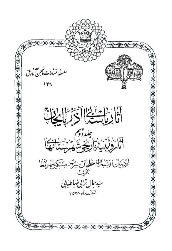 آثار باستاني آذربايجان (آثار و ابنيه تاريخي شهرستانهاي اردبيل _ ارسباران _خلخال _سراب _ مشکين شهر _مغان)
