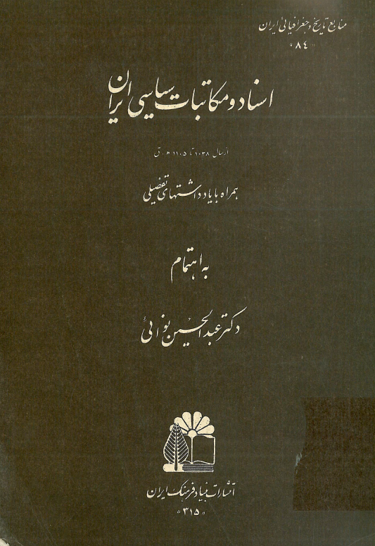 اسناد و مکاتبات سياسي ايران از سال 1038-1105