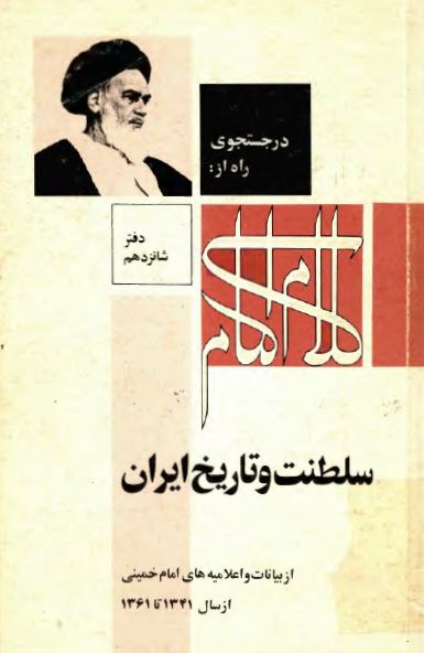 در جستجوی راه از کلام امام: سلطنت و تاريخ ايران