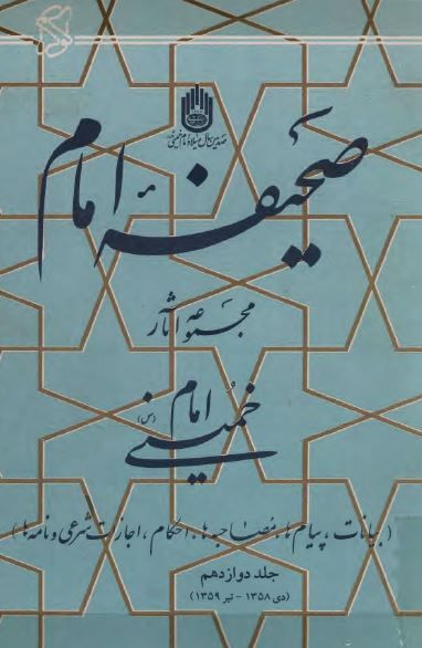 صحيفه امام؛ مجموعه آثار امام خمينی (س) دی 1358 تا تیر 1359