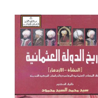 تاريخ الدولة العثمانية النشأة والازدهار