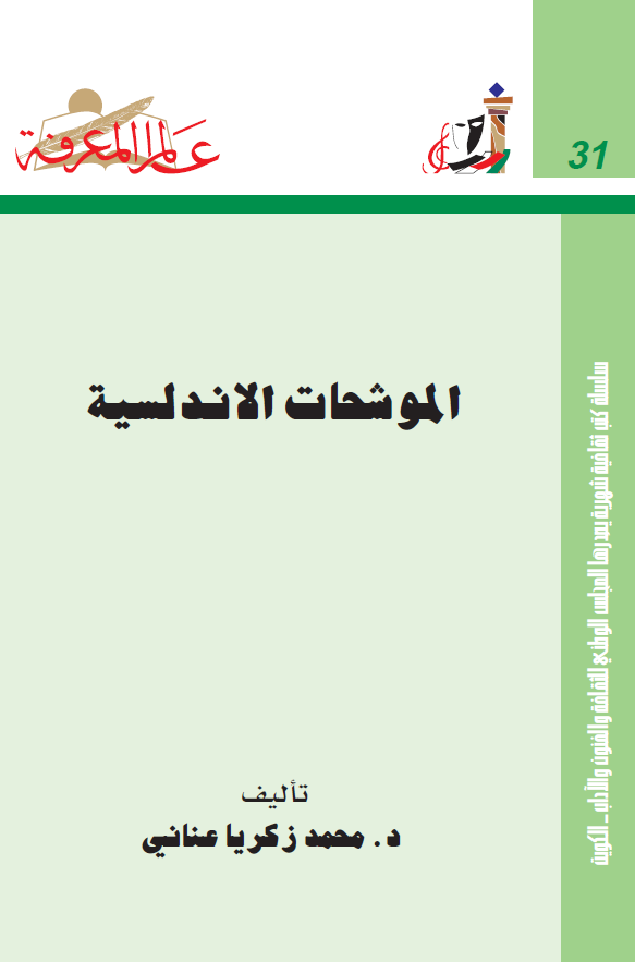 الموشحات الاندلسیه