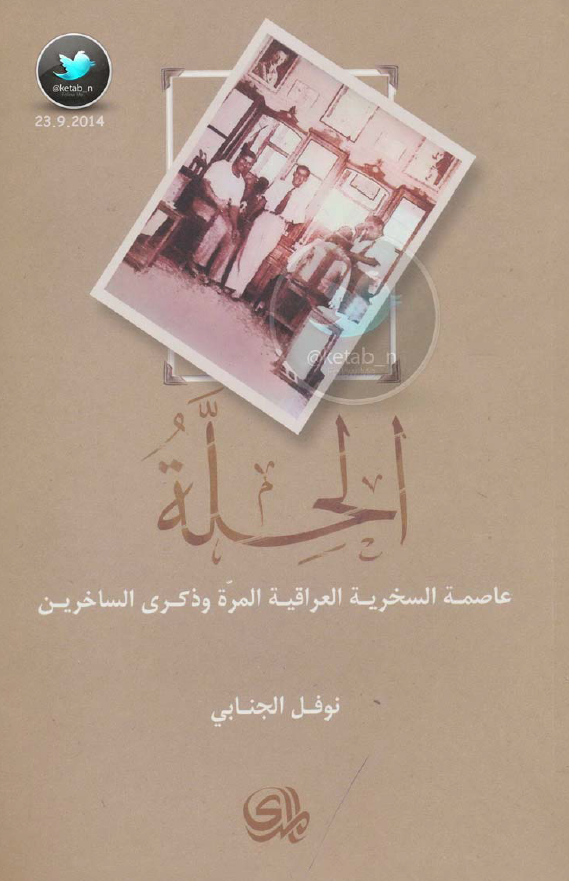 الحله؛ عاصمه السخريه العراقيه المره و ذکري الساخرين