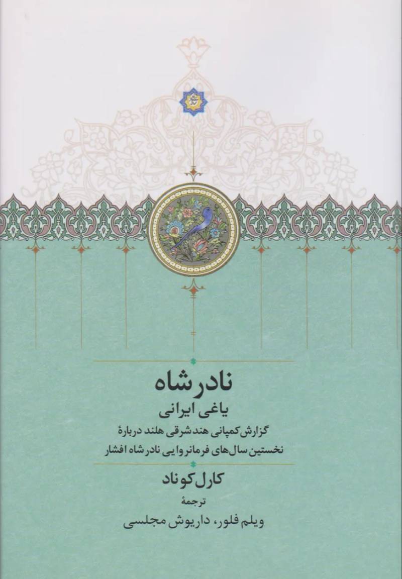 نادر شاه یاغی ایرانی
