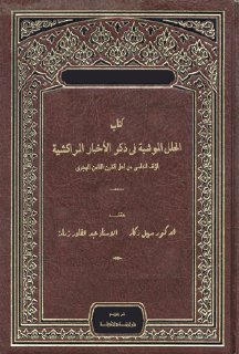 كتاب الحلل الموشية في ذكر الأخبار المراكشية لمؤلف أندلسي