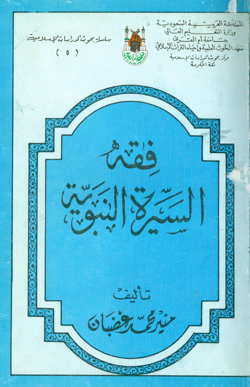 فقه السيره النبویه