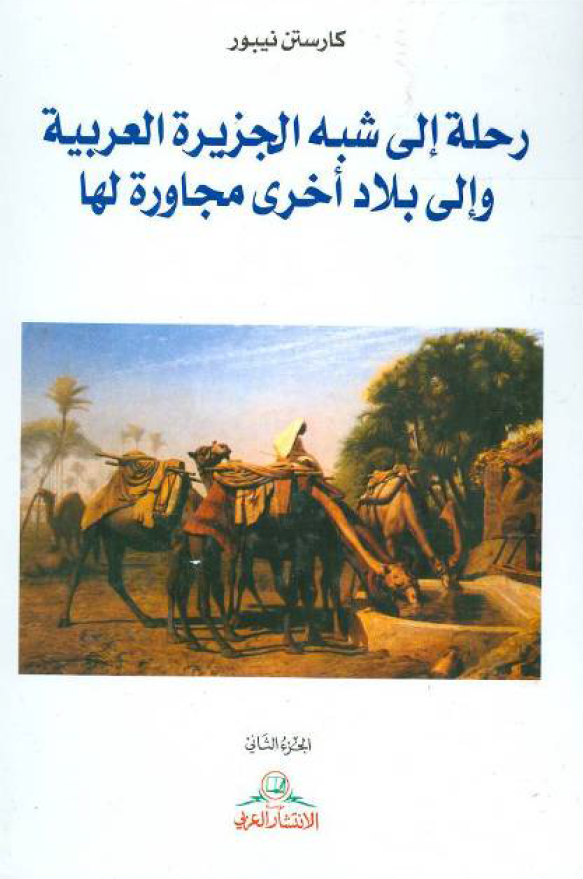 رحله الي شبه الجزيره العربيه و الي بلاد اخري مجاوره لها