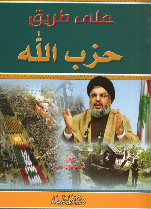 علی طریق حزب الله
