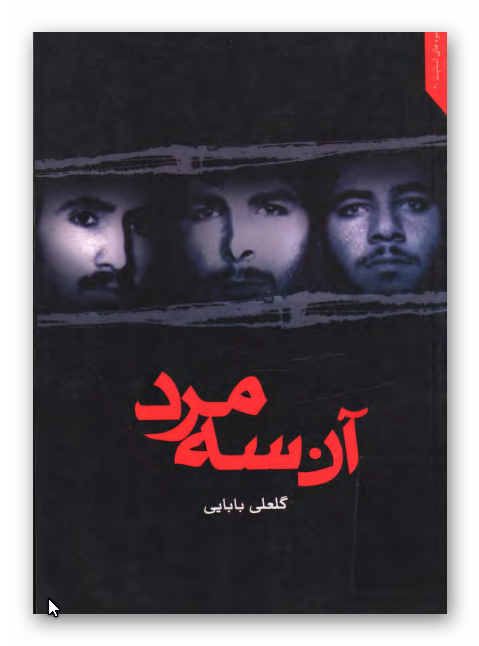 آن سه مرد - بر اساس زندگينامه سرداران شهيد غلامعلي پيچک. مهدي خندان. اسماعيل قهرماني