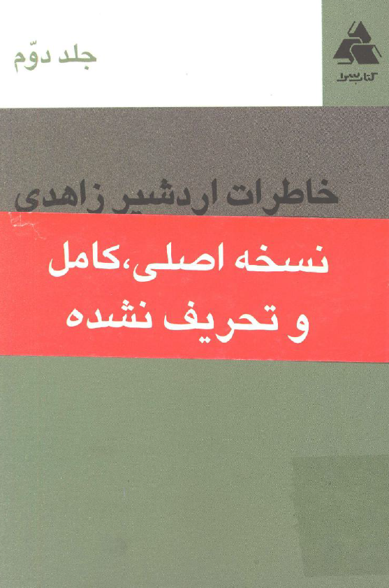 خاطرات اردشیر زاهدی