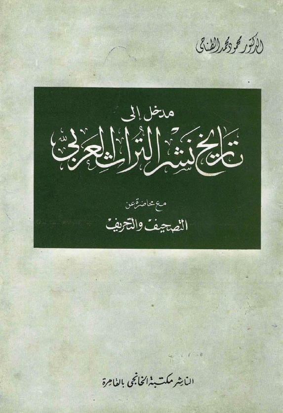 مدخل الی تاریخ نشر التراث العربی مع محاضره عن التصحیف و التحریف