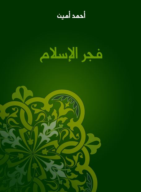 فجر الاسلام؛ یبحث عن الحیاه العقلیه فی صدر الاسلام الی آخر الدوله الامویه