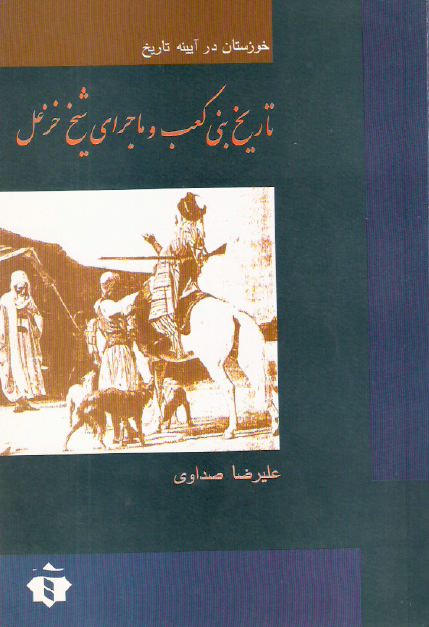 خوزستان در آیینه تاریخ؛ تاریخ بنی کعب و ماجرای شیخ خزعل