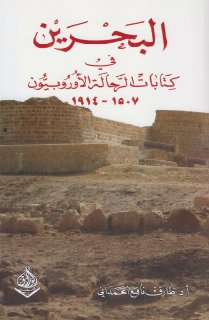 البحرين في كتابات الرحالة الأروبيين ـ طارق الحمداني