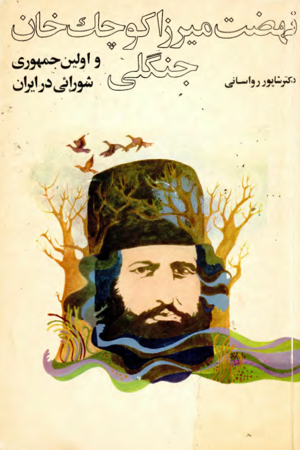 نهضت ميرزا کوچک خان جنگلي و اولين جمهوري شورائي در ايران