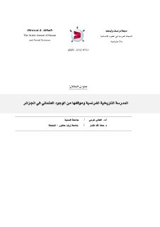 المدرسة التاريخية الفرنسية وموقفها من الوجود العثماني في الجزائر
