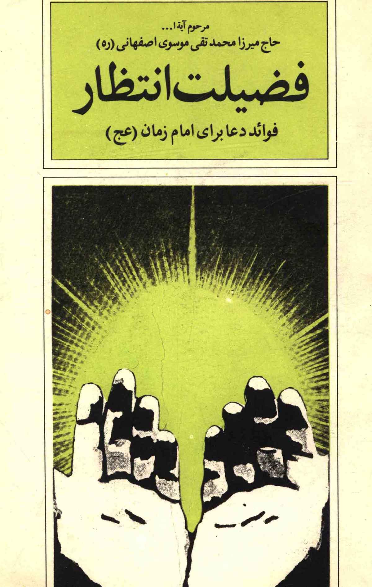 فضيلت انتظار: فوائد دعا براي امام زمان