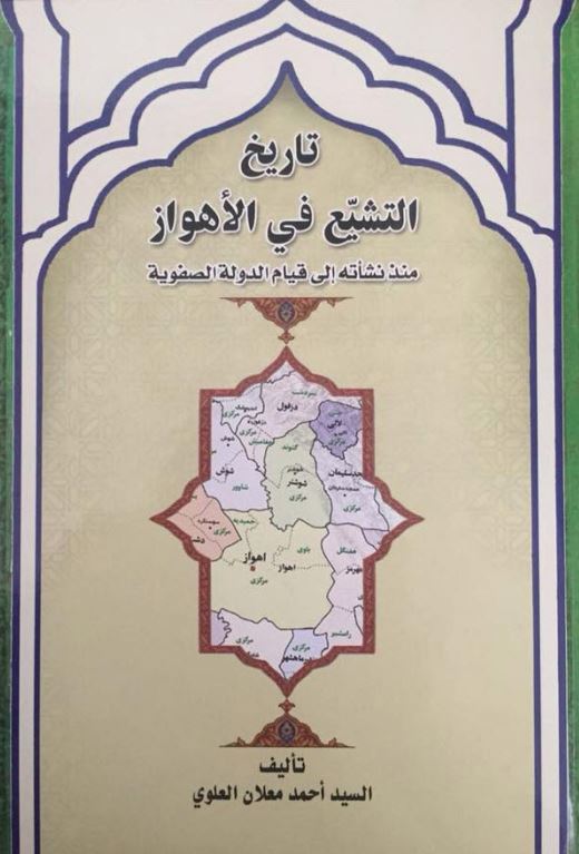 تاریخ التشیع فی الاهواز منذ نشاته الی قیام الدوله الصفویه