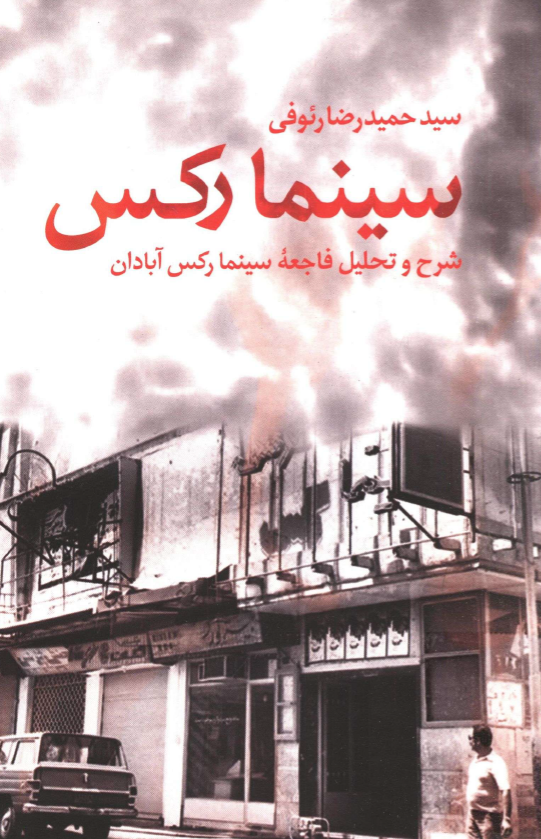 سینما رکس؛ شرح و تحلیل فاجعه سینما رکس آبادان