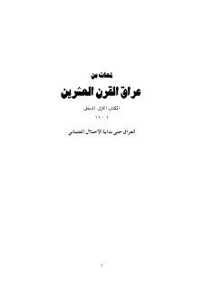 لمحات من عراق القرن العشرين العراق حتى بداية الاحتلال العثماني الكتاب