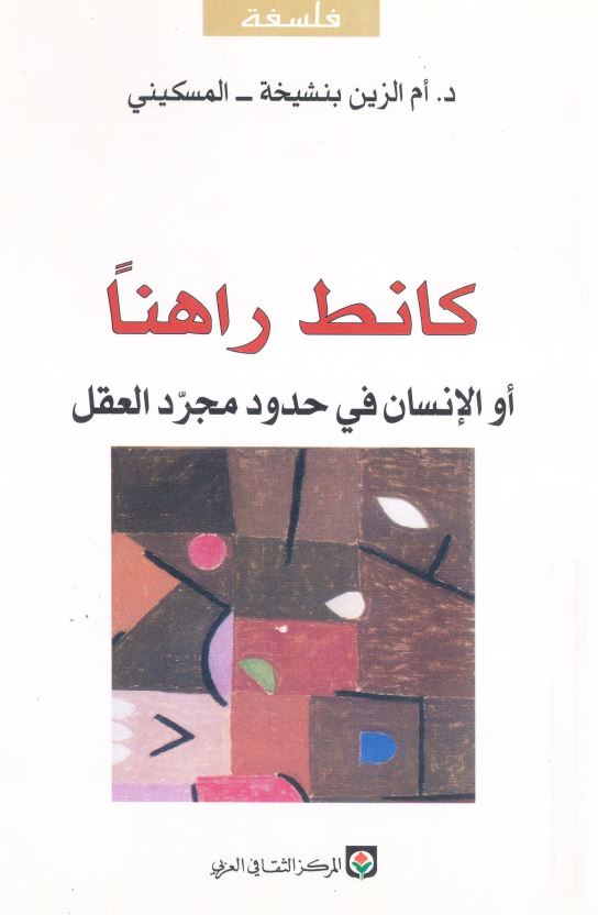 کانط راهنا او الانسان فی حدود مجرد العقل