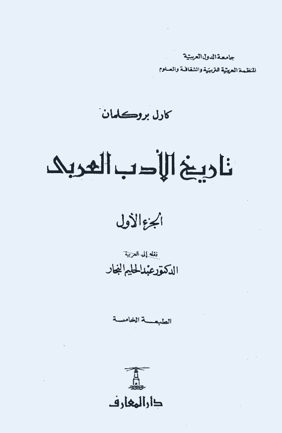 تاريخ الادب العربي
