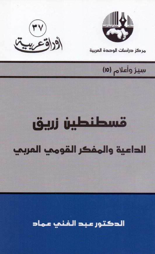 قسطنطین زریق؛ الداعیه و المفکر القومی العربی