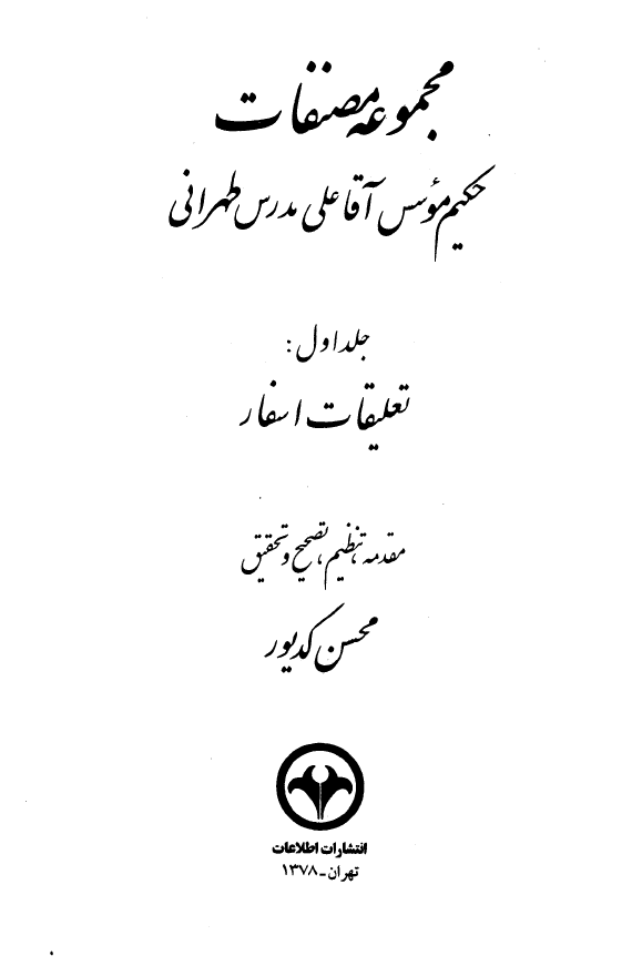 مجموعه مصنفات حکيم موسس آقا علي مدرس طهراني ج1 تعليقات اسفار