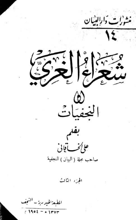 شعراء الغري (النجفيات)