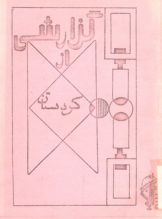 گزارشي از کردستان