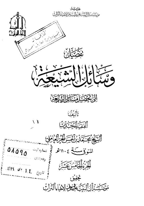 تفصیل وسائل الشیعه الی تحصیل مسائل الشریعه