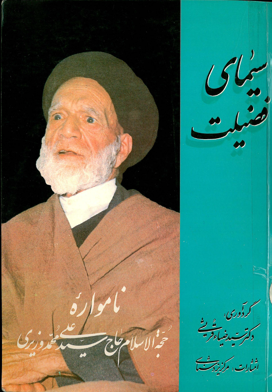 سيماي فضيلت؛ نامواره حجه الاسلام حاج سيد علي محمد وزيري