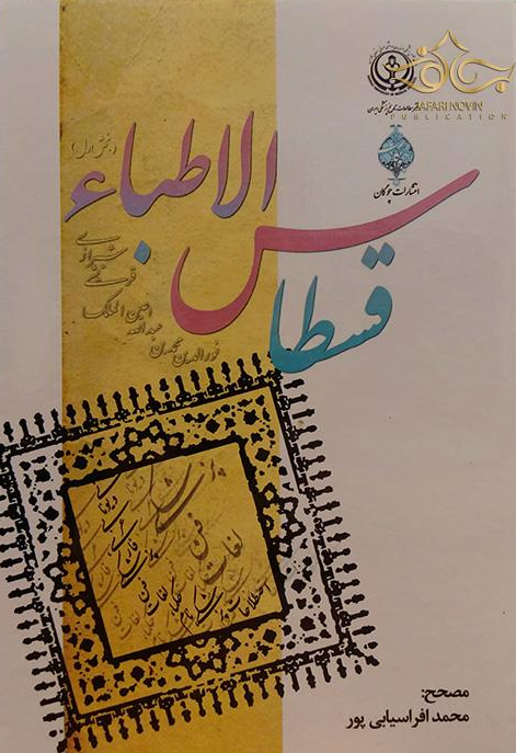 قسطاس الاطباء