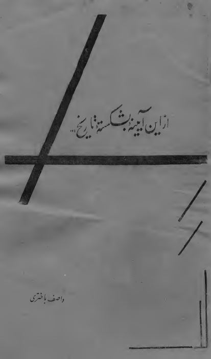 از این آیینه بشکسته تاریخ